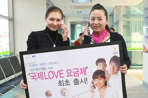 KT는 근로자, 결혼이민자 등 국내체류 외국인들을 위해 월 9,900~29,900원의 정액요금에 60~500분 까지의 국제전화를 이용할 수 있는 "국제LOVE 요금제"를 15일자로 출시한다고 밝혔다.