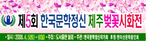 제5회 한국문학정신 제주시화전 포스터