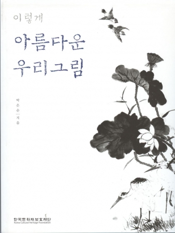 박은순 저&#039;이렇게 아름다운 우리 그림&#039; , 339쪽, 3만원, 한국문화재보호재단 발행