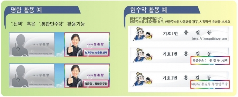 명함 및 현수막에 한글주소를 활용한 예제입니다.  버스안에서 거리에서 지나가면서 누구나 쉽게 후보자 홈페이지 주소를 기억합니다. 기억하는것은 선택되어집니다.