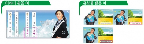 어깨띠 및 홍보물에 활용한 예입니다.