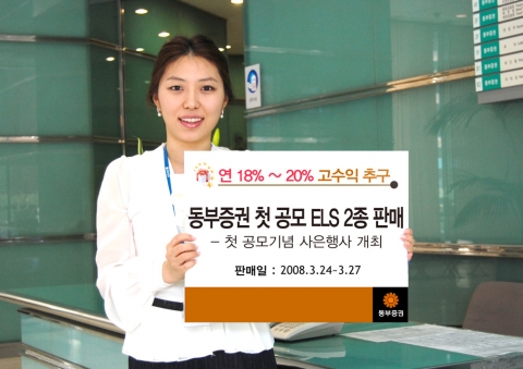 동부증권, 첫 공모형 ELS 2종 판매
