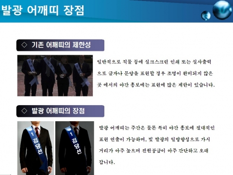 18대 총선에서 발광 어깨띠와 현수막 인기몰이 예상