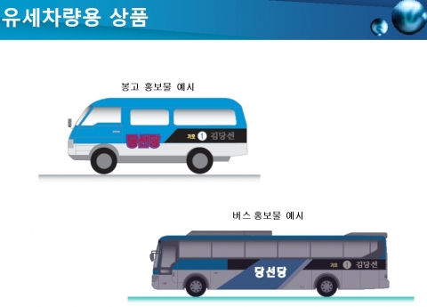 18대 총선에서 발광 어깨띠와 현수막 인기몰이 예상