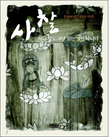 이 책은 가벼운 볼거리 중심의 사찰 르포나 난해한 양식사 중심의 사찰 안내에서 벗어나 사찰문화의 상징들을 불교의 교리와 건축 당시의 신앙으로 해석해 독자드르이 관심을 끌고 있다.