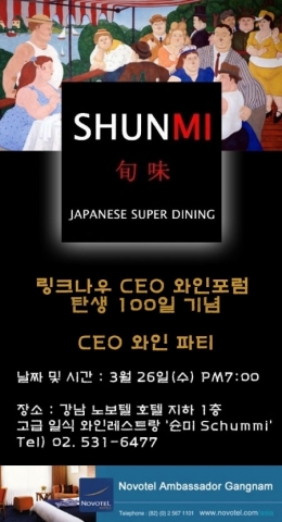 링크나우의 CEO와인포럼 파티 행사 포스터