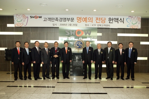 KTF는 26일 오전 11시 노량진 KTF 강북고객센터에서 '고객만족경영대상 명예의 전당 헌액 기념행사'를 열었다. 좌측 다섯번째부터  신영철 한국능률협회 회장, 조영주 KTF 사장, 허태학 CS리더스클럽 위원장, 김정남 성균관대학교 명예교수
