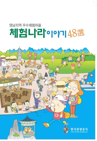 체험나라 이야기 48선 책자 표지