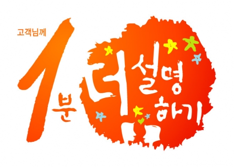 고객약속캠페인 "1분더 설명하기" 로고