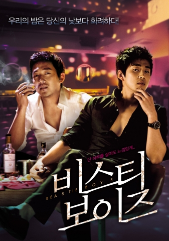 ‘비스티 보이즈’ 감각적이고 스타일리쉬한 포스터& 예고편 공개