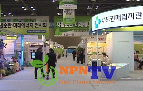 2008 자원순환, 미래에너지 전시회