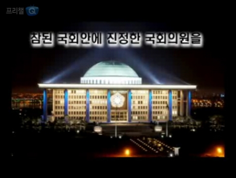 총선UCC '보여주는것이 정답입니다'