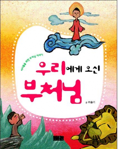 조계종출판사가 어린이날을 앞두고 출간한 부처님일대기 동화.