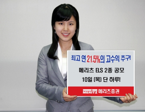 메리츠증권, 메리츠ELS 2종 공모