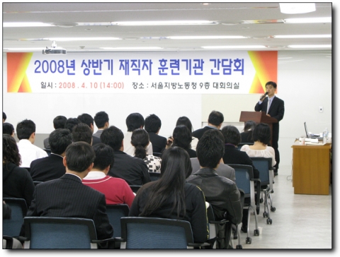 2008년도 상반기 재직자 훈련기관 설명회 개최 모습