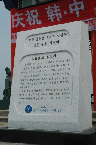 중국 산동성 위해시 성산두에 세워진 「한중 우호 기념비」