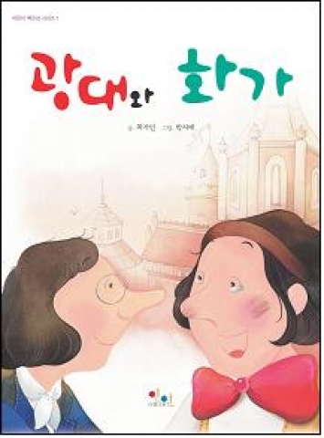어린이 백유경시리즈1권 <광대와 화가>