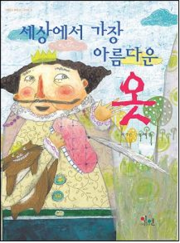 어린이 백유경시리즈2권 <세상에서 가장 아름다운 옷>