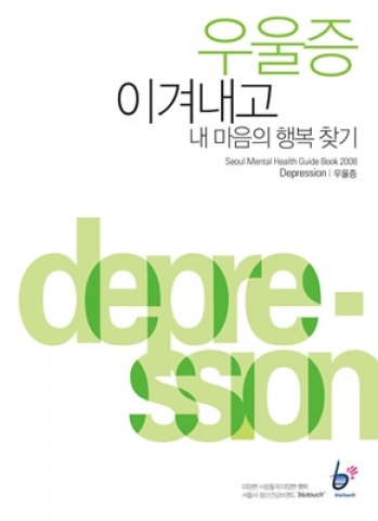 우울증 이겨내고 내 마음의 행복찾기 표지