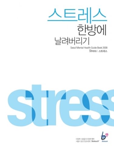스트레스 한방에 날려버리기 표지