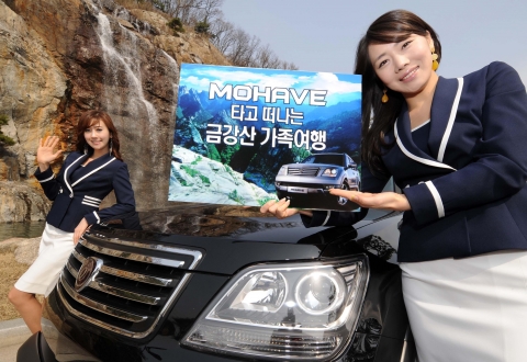 기아자동차는 오는 20일까지 모하비 고객을 대상으로 금강산 가족여행 이벤트를 실시하고 있다.