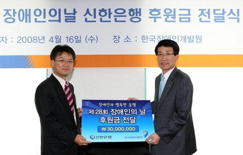 신한은행 박찬 부행장이(우) 한국장애인개발원 김정열 사무총장(좌)에게 제28회 장애인의 날 후원금을 전달 하는 모습.