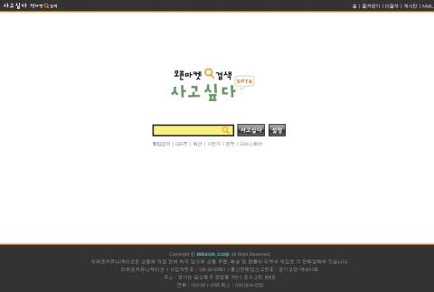 쇼핑몰 온라인광고 전문업체 미래온커뮤니케이션(사장 조두현.www.sagosipda.com)은 오픈마켓 메타검색 &#039;사고싶다&#039; 서비스를 이용하면 복수 웹페이지를 하나의 브라우저에 한꺼번에 가져와서 선택적으로 볼 수 있다고 밝혔다.