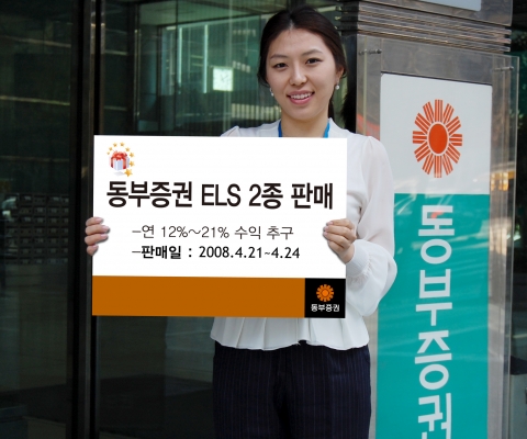 동부증권, 원금보장형 및 비보장형 ELS 2종 공모