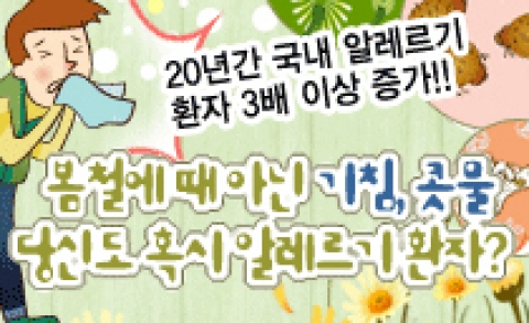 20년간 국내 알레르기환자 3배 이상 증가