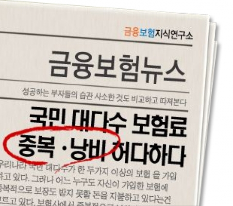 금융보험지식연구소에서는 홈페이지(www.ifik.co.kr)에서 중복낭비보험료 온라인 무료조회 서비스를 실시하고 있다.