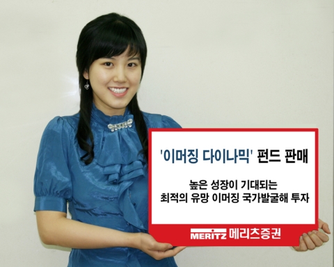 메리츠증권, ‘이머징 다이나믹 주식형’ 판매