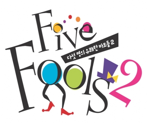 어린이영어코미디 &#039;Five Fools2&#039; 이미지3