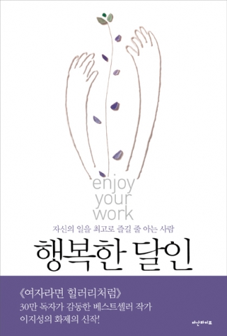 이지성 저자의 신간 <<행복한 달인>>