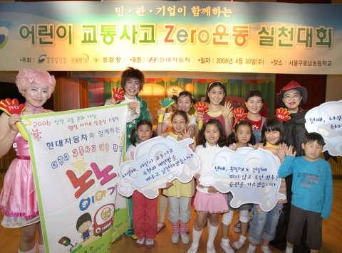 현대차는 30일 행정안전부, 경찰청, 안전생활실천시민연합과 함께 서울 구로구 구로남초등학교에서 「어린이 교통사고 제로(Zero)운동 실천대회」를 실시했다. 사진은 어린이 교통안전 뮤지컬 '노노이야기'의 출연진과 어린이들이 즐거워하는 모습.