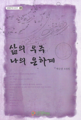 삶의 우주 나의 은하계 표지