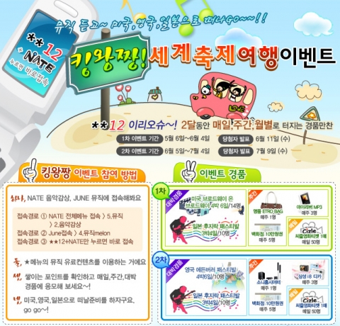 무선 네이트(Nate)에서 음악감상을 하면 세계 축제에 참관할 수 있는 ‘킹왕짱! 세계 축제 여행’ 이벤트