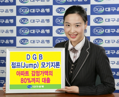 대구은행 ‘DGB 점프(Jump) 모기지론’