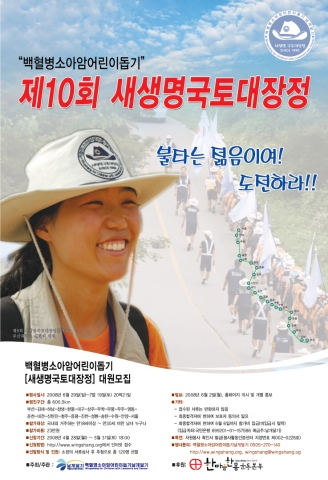 제10회 새생명국토대장정 참가대원 모집 포스터