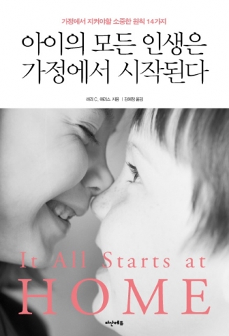 가정의 달 맞이, 다산에듀 신간 <<아이의 모든 인생은 가정에서 시작된다>>