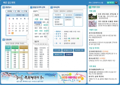 RIA(Rich Internet Application)기술을 접목시킨 빠른 철도예매 서비스