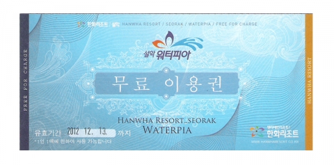 설악 워터피아 무료 이용권