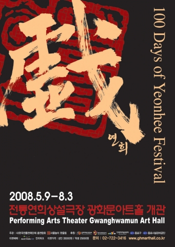 전통연희상설극장 광화문 아트홀 개관기념 100일간의 연희페스티벌 포스터