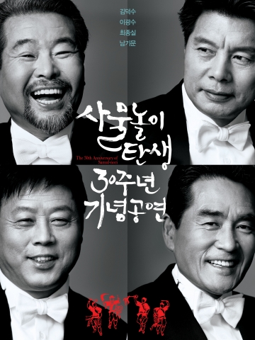 전통연희상설극장 광화문아트홀 개관 특별전으로 30주년을 맞이한 원조 사물놀이(김덕수, 이광수, 최종실, 남기문)가 한자리에 모여 사물놀이가 소극장 공간사랑에서 탄생되어 전 세계에서 사랑받았듯이 전통연희상설극장을 통해 세계적인 문화로 발전해 달라는 의미의 공연