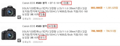 가격비교사이트에서 검색한 정품과 비정품(내수 또는 병행)의 예제사진