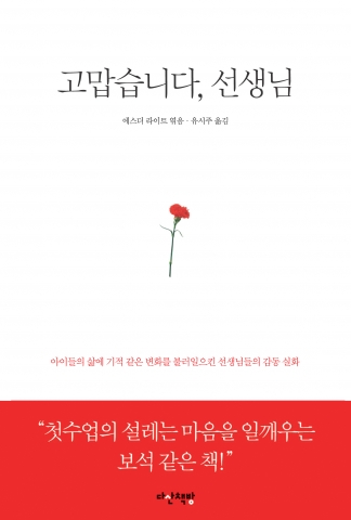 다산책방 '고맙습니다, 선생님'