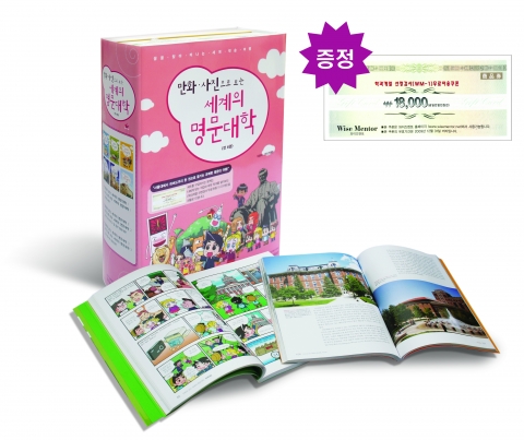 '만화 사진으로 보는 세계의 명문대학'은 정보와 재미가 결합한 책으로 재학생 인터뷰와 실제 대학탐방으로 수집한 생생한 정보를 만화로 재미있게 제공한다.