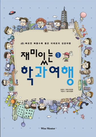'재미있는 학과여행'은 학과에 대한 모든 것을 상세하게 알려주고 청소년들의 진로 선택에 있어 직접적인 도움을 주기 위해 우리나라에 개설되어 있는 주요 학과 38개에 대한 세밀한 분석을 만화로 엮었다.