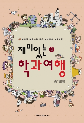 '재미있는 학과여행'은 학과에 대한 모든 것을 상세하게 알려주고 청소년들의 진로 선택에 있어 직접적인 도움을 주기 위해 우리나라에 개설되어 있는 주요 학과 38개에 대한 세밀한 분석을 만화로 엮었다.