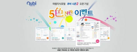큐비시즌2와 함께하는 '오색찬란 이벤트'