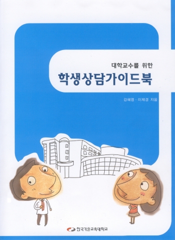 교수를 위한 학생상담 가이드북 표지